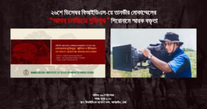 তানভীর মোকাম্মেল বিআইডিএস-এ "আমার চলচ্চিত্রে মুক্তিযুদ্ধ" বক্তৃতা করবেন।