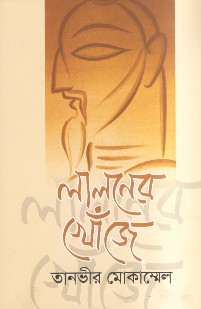 Cover of 'Laloner Khonje - লালনের খোঁজে' by Tanvir Mokammel, published in 2020.