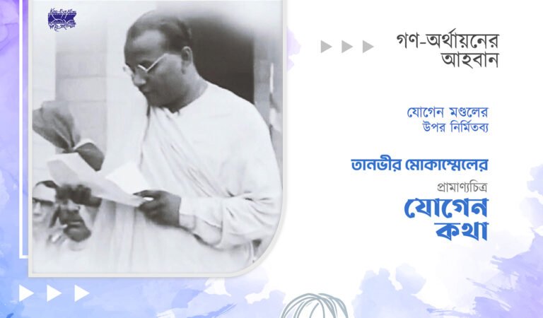যোগেন মন্ডলের ওপর নির্মিত প্রামাণ্যচিত্র "যোগেন কথা"-র জন্য তানভীর মোকাম্মেলের গণ-অর্থায়নের আহবান।