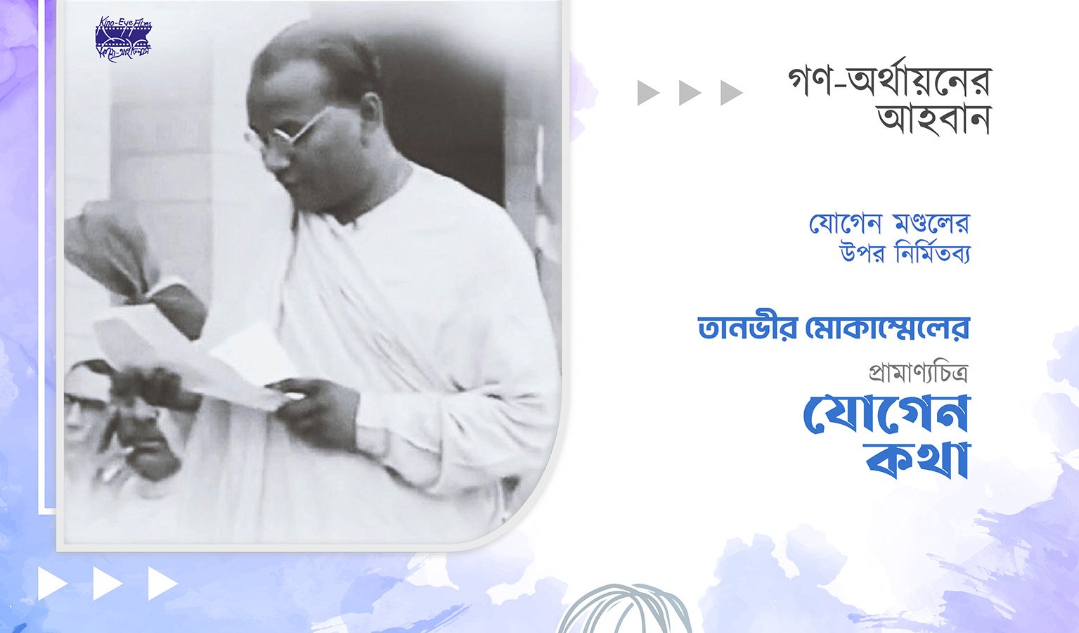 যোগেন মন্ডলের ওপর নির্মিত প্রামাণ্যচিত্র "যোগেন কথা"-র জন্য তানভীর মোকাম্মেলের গণ-অর্থায়নের আহবান।