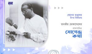 যোগেন মণ্ডলের উপর নির্মিতব্য তানভীর মোকাম্মেলের প্রামাণ্যচিত্র "যোগেন্দ্রকথা"।