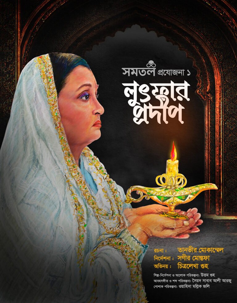 তানভীর মোকাম্মেল রচিত নাটক লুৎফার প্রদীপ মঞ্চস্থ হতে যাচ্ছে।